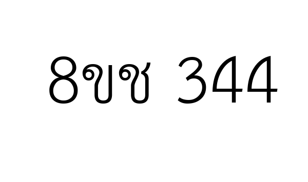 8ขช 344